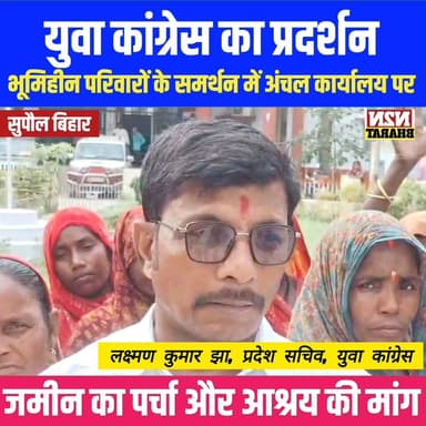 भूमिहीन परिवारों के समर्थन में युवा कांग्रेस का अंचल कार्यालय पर प्रदर्शन, अंचल अधिकारी को सोपा ज्ञापन,
#highlightsevery...