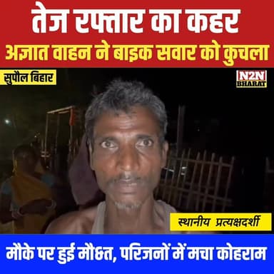 तेज रफ्तार का कहर, अज्ञात वाहन ने बाइक सवार को कुचला,
मौके पर हुई मौ&त परिजनों में मचा कोहराम
#highlightseveryone #fol...