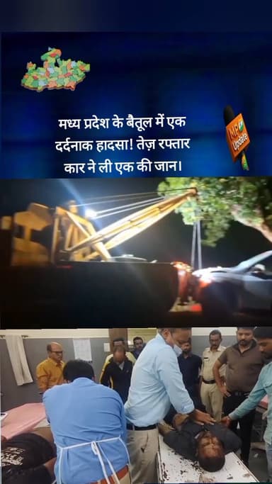 बैतूल में भीषण एक्सीडेंट: एक की मौत, एक गंभीर
#बैतूल #betulnews #वायरल #mpnews