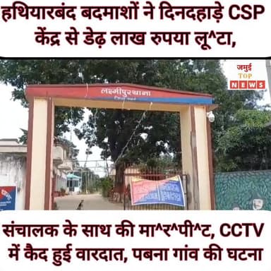 जमुई के पबना स्थित SBI CSP से ह^थि^या^र^बंद बदमाशों ने डेढ़ लाख रुपया लू^टा
जमुई जिले के लक्ष्मीपुर प्रखंड क्षेत्र अंतर्...