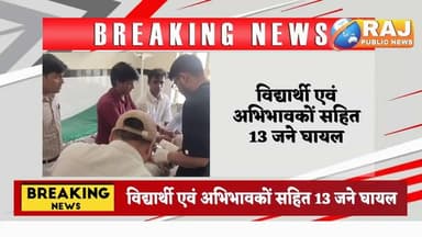 #बेगूं पारसोली रेलवे स्टेशन तिराहे पर क्रूजर पलटी, 6 विद्यार्थियों सहित 13 घायल....