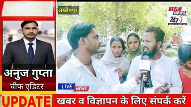 #लखीमपुर आखिर क्यों भाई ने भाई को जान से मारा छह बच्चों के सर से क्यों उठ गया पिता का साया देख पूर