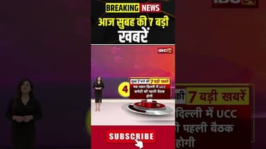 आज सुबह की 7 बड़ी खबर | 12 May 2026 #shorts #cgnews #mpnews #nationalnews #breakingnews