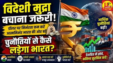 चुनौतियों से लड़ने का समय, विदेशी मुद्रा बचाना देश की जरूरत | #indianews #economy #foreigncurrency