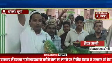 बहराइच में हजरत गाजी सरकार का मेला न लगने पर उत्तर प्रदेश सरकार पर नाराजगी जताते हुए तौफीक प्रधान ने सरकार को घेरा #vira...