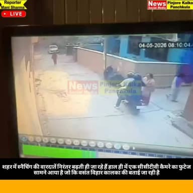 शहर में स्नैचिंग की वारदातें निरंतर बढ़ती ही जा रहे हैं हाल ही में एक सीसीटीवी कैमरे का फुटेज सामने आया है जो कि वसंत वि...