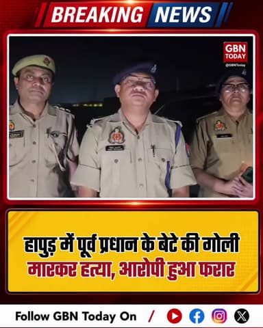 हापुड़: पूर्व प्रधान के बेटे की गोली मारकर हत्या, आरोपी फरार।
#HapurCrime #BreakingNews #UPPolice #LawAndOrder