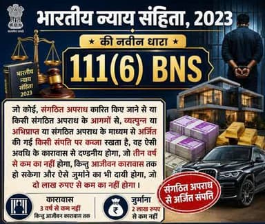 भारतीय न्याय संहिता 2023 की नवीन धारा 111(6) BNS
#भारतीय_न्याय_संहिता #नवीन_आपराधिक_कानून #NewCriminalLaw2023