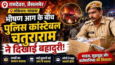 नाचना फटा आग हादसा: भीषण आग के बीच पुलिस कांस्टेबल चतुराराम बने हीरो | लाखों का सामान बचाया