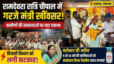 रामदेवरा रात्रि चौपाल में गरजे मंत्री खींवसर | बिजली विभाग को लगी फटकार | ग्रामीणों की समस्याओं पर बड़ा एक्शन
#Ramdevra...