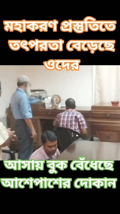 সম্প্রীতির বাংলা মহাকরণের তৎপরতায় ওঁনারা #bengal #westbengalbjp #suvenduadhikaribjp #SuvenduAdhikari #BJPGovernment #মহ...
