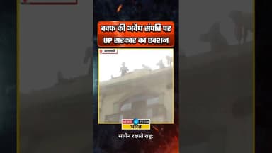 वक्फ की अवैध संपत्ति पर UP सरकार का एक्शन।#upgovernment #yogigovernment #waqf #viral #newsopedia