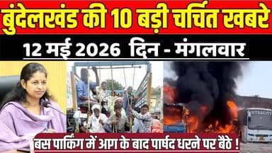 सागर बुंदेलखंड 12 मई की 10 बड़ी चर्चित खबरे, बस पार्किंग में आग के बाद पार्षद धरने पर बैठे !
#SagarNews #MadhyaPradesh...