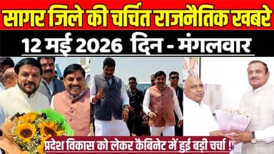 सागर जिले 12 मई की चर्चित राजनैतिक खबरे, प्रदेश विकास को लेकर कैबिनेट में हुई बड़ी चर्चा !
#SagarNews #MadhyaPradeshNew...
