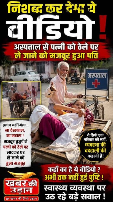 “निशब्द हूँ… 💔
ये वीडियो सिर्फ एक बुजुर्ग की मजबूरी नहीं, बल्कि देश की स्वास्थ्य व्यवस्था पर बड़ा सवाल है।
क्या गरीबों क...