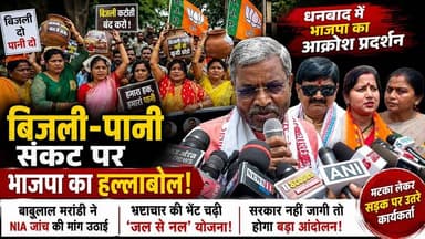 धनबाद में बिजली-पानी संकट पर BJP का हल्लाबोल, बाबूलाल मरांडी ने उठाई NIA जांच की मांग
#Dhanbad #BJP #BabulalMarandi #Dhu...