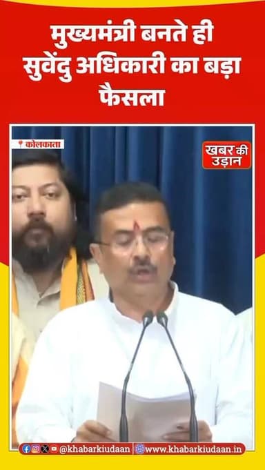 पश्चिम बंगाल में सत्ता संभालते ही मुख्यमंत्री सुवेंदु अधिकारी ने बड़ा फैसला लेते हुए ‘आयुष्मान भारत’ सहित सभी केंद्र सरक...