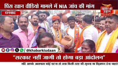 धनबाद में बिजली-पानी संकट पर BJP का हल्लाबोल, बाबूलाल मरांडी ने उठाई NIA जांच की मांग
#Dhanbad #BJP #BabulalMarandi #Dhu...