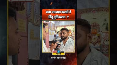 भाजपा करती है हिंदू तुष्टिकरण? #kyaboltipublic #viralreels #westbengal #bjpwestbengal #newsopedia