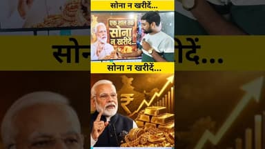 सोना न खरीदें #PM #सोना #sona #viralreels #reelsvideo #trendingreels #todayreelsvideo #education