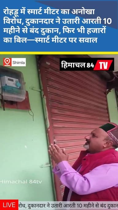 रोहड़ू (शिमला)। रोहड़ू में स्मार्ट मीटर के खिलाफ एक दुकानदार ने अनोखे अंदाज में विरोध जताया। दुकानदार ने आरोप लगाया कि उ...