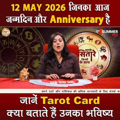 जिनका आज जन्मदिन और Anniversary है जानें Tarot Card क्या बताते हैं उनका भविष्य
#TarotReading #BirthdaySpecial #Anniversa...