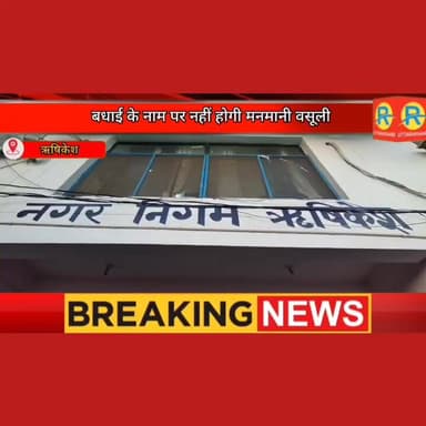 ऋषिकेश नगर निगम का बड़ा फैसला। अब बधाई के नाम पर नहीं होगी मनमानी वसूली। किन्नरों के लिए बधाई की 2100 रुपए की अधिकतम राशि...