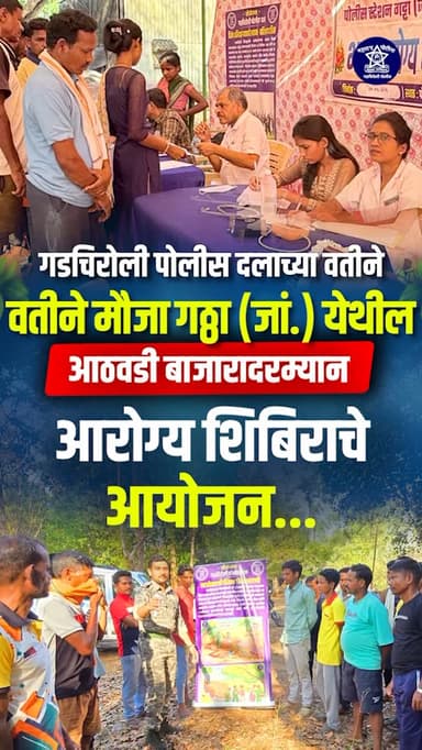 गट्टा (जां.) येथे गडचिरोली पोलीस दलातर्फे आरोग्य शिबिर संपन्न
पोलीस रुग्णालय गडचिरोली, जिल्हा सामान्य रुग्णालय गडचिरोली...