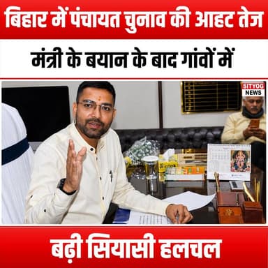 बिहार में पंचायत चुनाव की आहट तेज, मंत्री के बयान के बाद गांवों में बढ़ी सियासी हलचल
#BiharPanchayatElections #BiharPol...