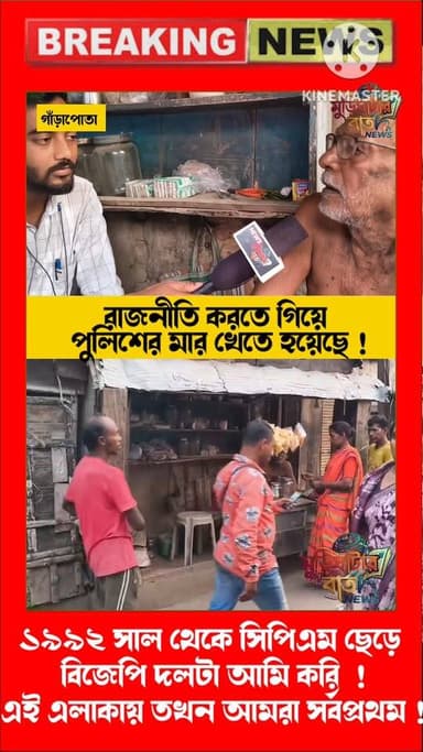 রাজনীতি করতে গিয়ে পুলিশের মার খেতে হয়েছে ! ১৯৯২ সাল থেকে বিজেপি দলটা আমি করি এই এলাকায় তখন আমরাই সর্বপ্রথম !