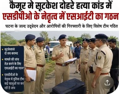 कैमूर में सिर कटी लाश सूटकेश दोहरे हत्याकांड के पहचान और उद्भेदन के लिए SIT का गठन....