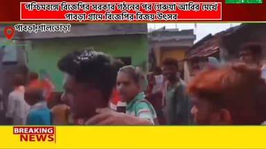 বাঁকুড়া জেলার শালতোড়া বিধানসভার শালতোড়া মন্ডল ১ এর পাবড়া গ্রামে বিজেপির বিজয় উৎসব মিছিল অনুষ্ঠিত হল