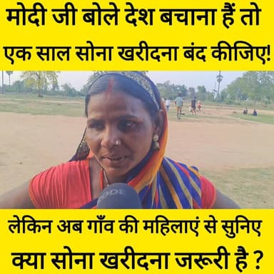 मोदी जी के बातों से नाराज गाँव की महिलाएं बोली सादी विवाह में सोना नहीं चलेगा तो विवाह कैसे होगा! #bdbiharjharkhand #mod...