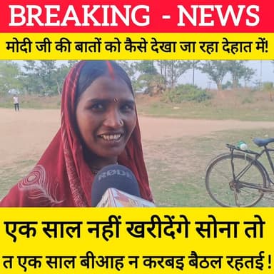 एक साल नहीं खरीदेंगे सोना तो त एक साल बीआह न करबइ बैठल रहतई !
क्या बिना सोना का सादी नहीं होगा??
#bdbiharjharkhand #vira...