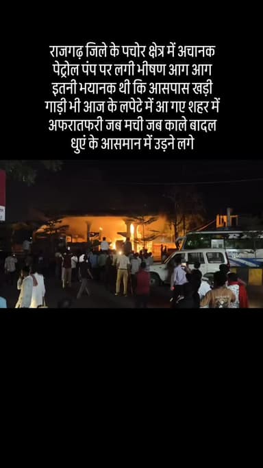 #पचोर पेट्रोल पंप पर लगी आग
#growoninstagram #viralvideos #trendingreels #bilal