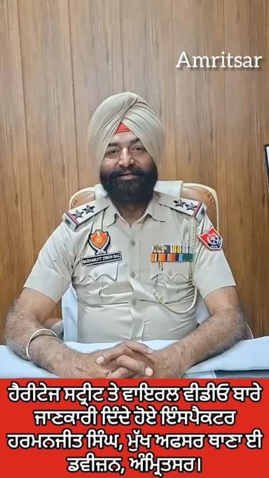 ਹੈਰੀਟੇਜ ਸਟ੍ਰੀਟ ਤੇ ਵਾਇਰਲ ਵੀਡੀਓ ਬਾਰੇ ਜਾਣਕਾਰੀ ਦਿੰਦੇ ਹੋਏ ਇੰਸਪੈਕਟਰ ਹਰਮਨਜੀਤ ਸਿੰਘ, ਮੁੱਖ ਅਫਸਰ ਥਾਣਾ ਈ ਡਵੀਜ਼ਨ, ਅੰਮ੍ਰਿਤਸਰ..#RS1news...