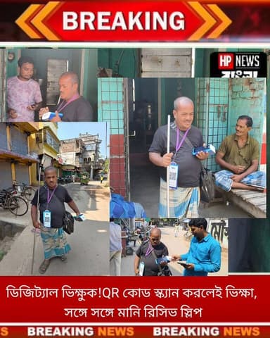 ভিক্ষাতেও ডিজিট্যাল ছোঁয়া! QR কোড স্ক্যান করতেই টাকা, সঙ্গে সঙ্গে স্লিপ
#murshidabad #india #WestBengal #hariharpara #Na...