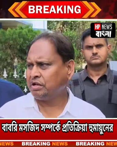 বাবরি মসজিদ সম্পর্কে প্রতিক্রিয়া হুমায়ুনের