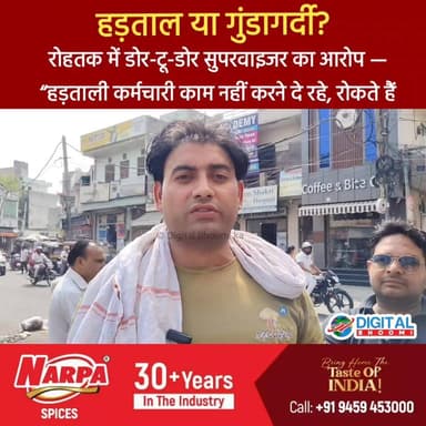 हड़ताल या गुंडागर्दी? रोहतक में डोर-टू-डोर सुपरवाइजर का आरोप — “हड़ताली कर्मचारी काम नहीं करने दे रहे, रोकते हैं
.
#roht...