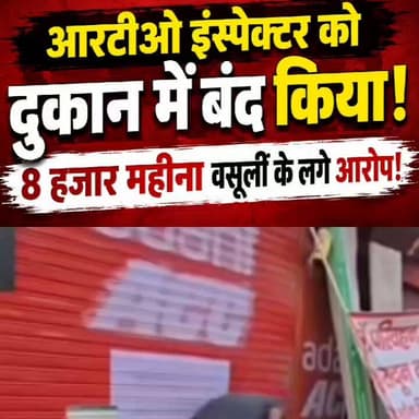 #देहरादून मे आरटीओ इंस्पेक्टर को दुकान में बंद किया, 8 हजार महीना #वसूली के लगे आरोप।