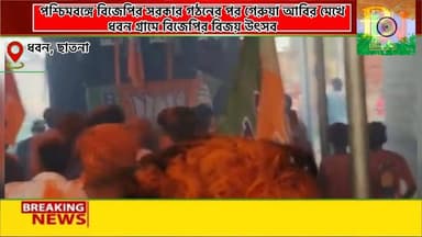 বাঁকুড়া জেলার ছাতনাই বিধানসভার ধবন গ্রামে বিজেপির বিজয় উৎসব মিছিল অনুষ্ঠিত হল