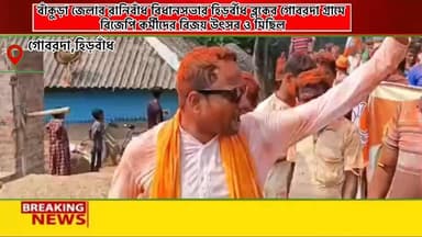 বাঁকুড়া জেলার রানিবাঁধ বিধানসভার হিড়র্বাঁধ ব্লকের গোবরদা গ্রামে বিজেপি কর্মীদের বিজয় উৎসব ও মিছিল
পশ্চিমবঙ্গে বিজেপি...