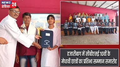 हजारीबाग में सीबीएसई 10वीं के मेधावी छात्रों का प्रतिभा सम्मान समारोह | #CBSE_Result | Hazaribagh