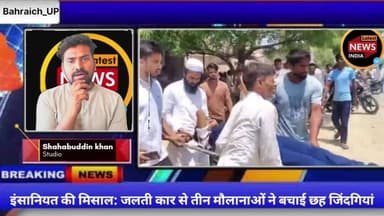 इंसानियत की मिसाल: जलती कार से तीन मौलानाओं ने बचाई छह जिंदगियां