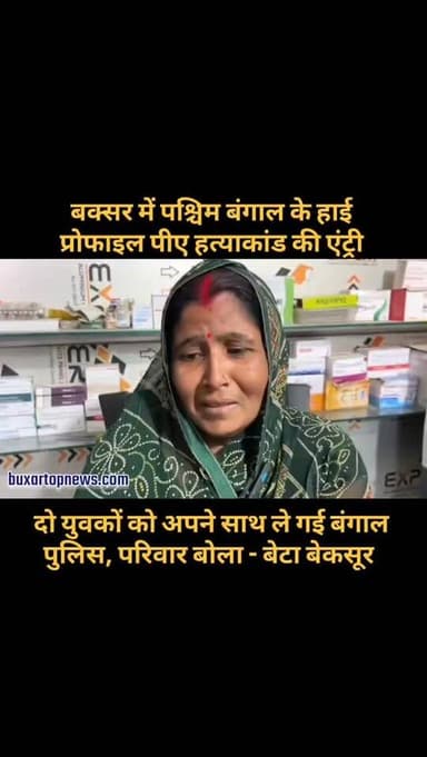 बक्सर में पश्चिम बंगाल के हाई प्रोफाइल पीए हत्याकांड की एंट्री .
दो युवकों को अपने साथ ले गई बंगाल पुलिस, परिवार बोला - ...