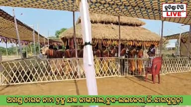 ଅଖଣ୍ଡ ତାରକ ନାମ ବ୍ରହ୍ମ ଯଜ୍ଞ କାଙ୍କମାଲ,ବ୍ଳକ-ଲଇକେରା, ଜିଲ୍ଲା ଝାରସୁଗୁଡ଼ା #kuchindatvlive