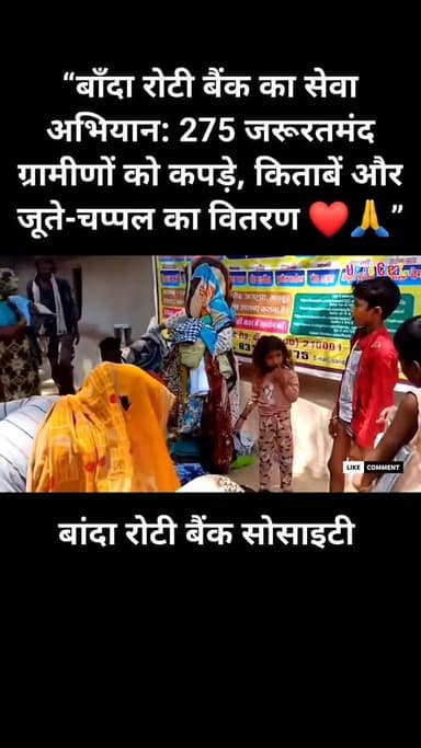 बाँदा रोटी बैंक सोसाइटी द्वारा ग्राम बरुअन डेरा कनवारा, ब्लॉक बड़ोखर, तहसील बाँदा में जरूरतमंद ग्रामीणों को कपड़े, किताब...