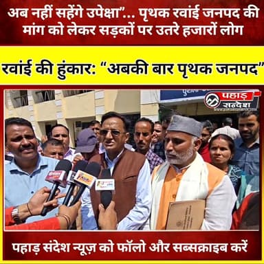 “अब नहीं सहेंगे उपेक्षा”... पृथक रवांई जनपद की मांग को लेकर सड़कों पर उतरे हजारों लोग
@topfans
#रवांई_जनपद
#पृथक_रवांई...