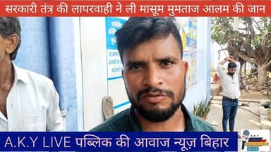 🚨 अरवल सदर अस्पताल बना 'मौत का केंद्र'? इलाज में देरी या डॉक्टरों की लापरवाही ने ली मुमताज की जान!कैप्शन:"अरवल में कोहरा...