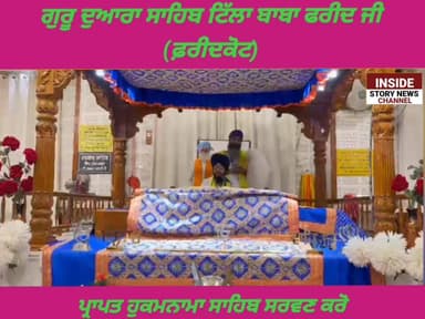ਸਾਧ ਸੰਗਤ ਜੀ, ਗੁਰਦੁਆਰਾ ਸਾਹਿਬ ਟਿੱਲਾ ਬਾਬਾ ਫਰੀਦ ਤੋ ਅੱਜ 12 ਮਈ 2026 ਦਿਨ ਮੰਗਲਵਾਰ ਨੂੰ ਆਏ ਹੁਕਮਨਾਮਾ ਸਾਹਿਬ ਸਰਵਣ ਕਰੋ ਜੀ।